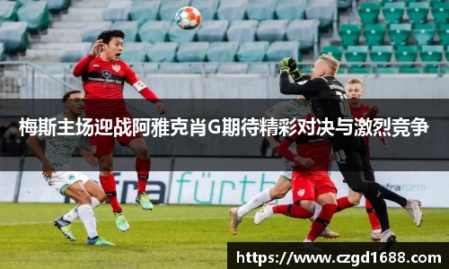 梅斯主场迎战阿雅克肖G期待精彩对决与激烈竞争