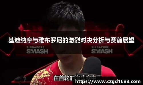 基迪纳摩与雅布罗尼的激烈对决分析与赛前展望